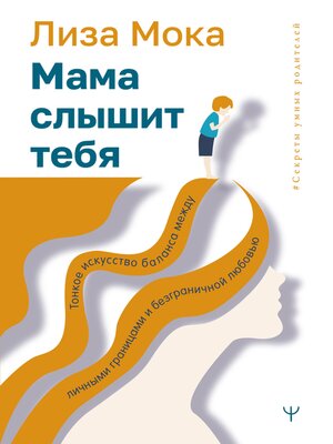 cover image of Мама слышит тебя. Тонкое искусство баланса между личными границами и безграничной любовью